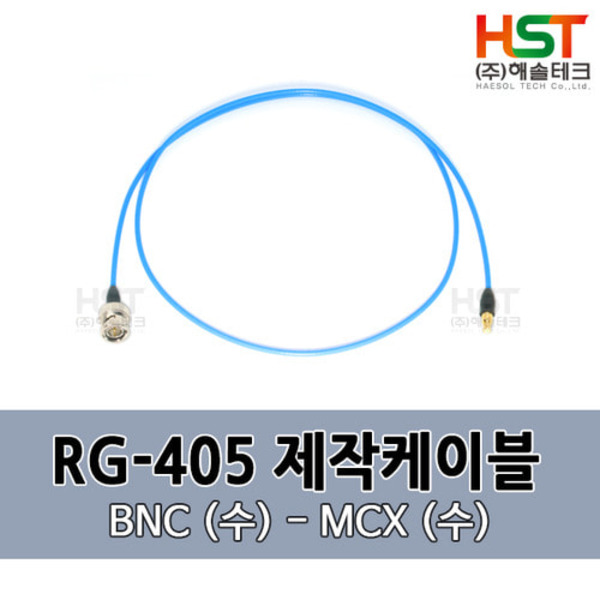 HST-RG405 BNC(수)-MCX(수) 0.5M