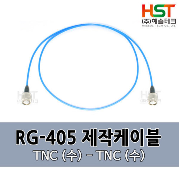 HST-RG405 TNC(수)-TNC(수) 0.5M