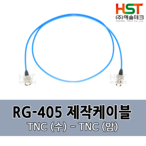 HST-RG405 TNC(수)-TNC(암) 0.5M