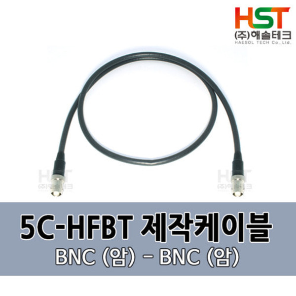 HST-5CHFBT BNC(암)-BNC(암) 0.5M