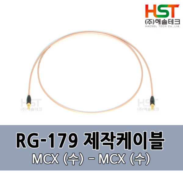 HST-RG179 MCX(수)-MCX(수) 0.5M