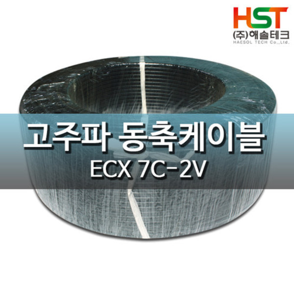 HST-신광 ECX고주파 동축케이블 7C-2V(연동선,KS인증,75옴) 200M