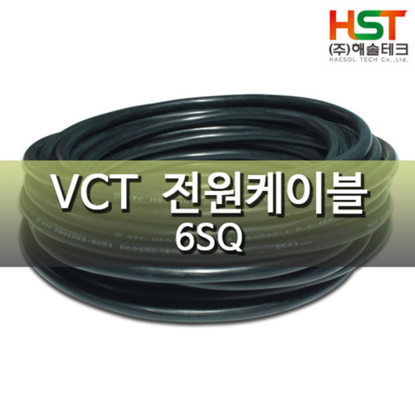 HST-VCT 6SQ X 3C 10M단위 커팅판매