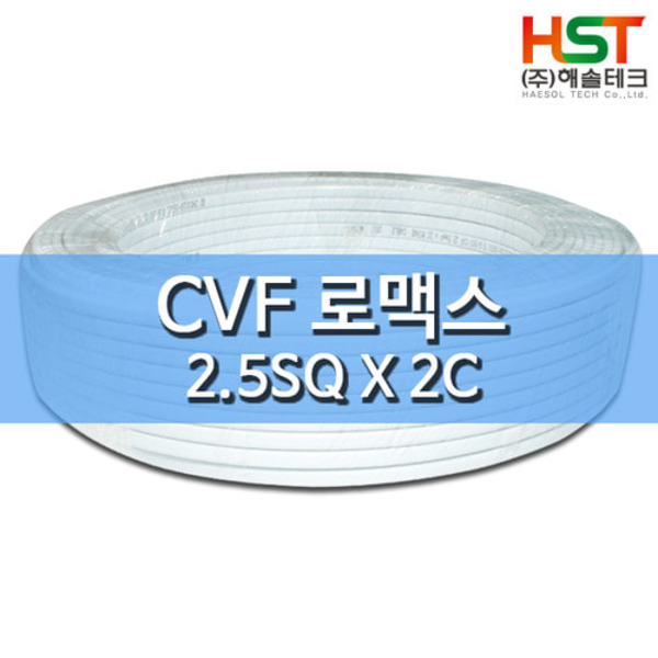HST-CVF 로맥스 케이블 2.5SQ X 2C 1M 컷팅판매