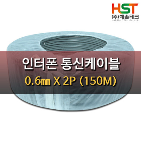 HST 인터폰케이블 2P 150M