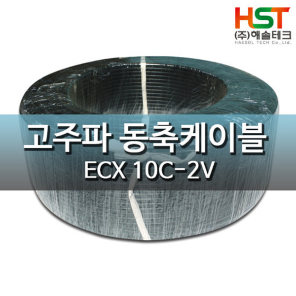 HST-신광 ECX고주파 동축케이블 10C-2V(연동선,KS인증,75옴) 200M