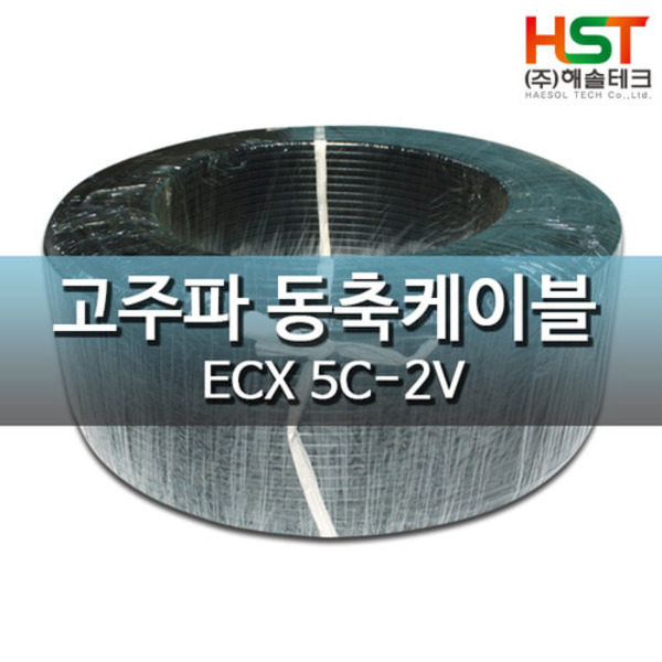 HST-신광 ECX고주파 동축케이블 5C-2V(연동선,KS인증,75옴) 200M