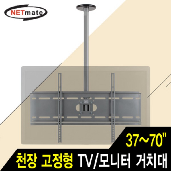NETmate NMA-VMC04R TV/모니터 천장 고정형 봉 거치대(37~70&quot;/81.6kg/360° 회전)