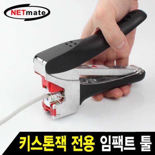 넷메이트 NM-SUT01 키스톤잭 전용 임팩트 툴