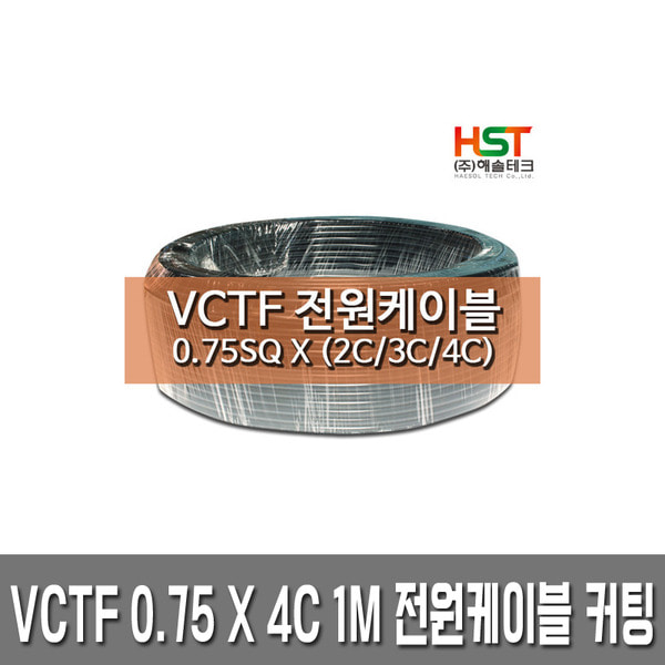 HST-VCTF 전원케이블 0.75SQ x 4C 1M 커팅판매